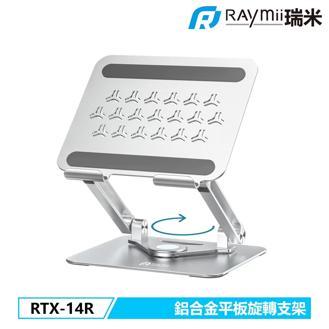 【Raymii 瑞米】RTX-14R 鋁合金旋轉平板增高支架 平板架