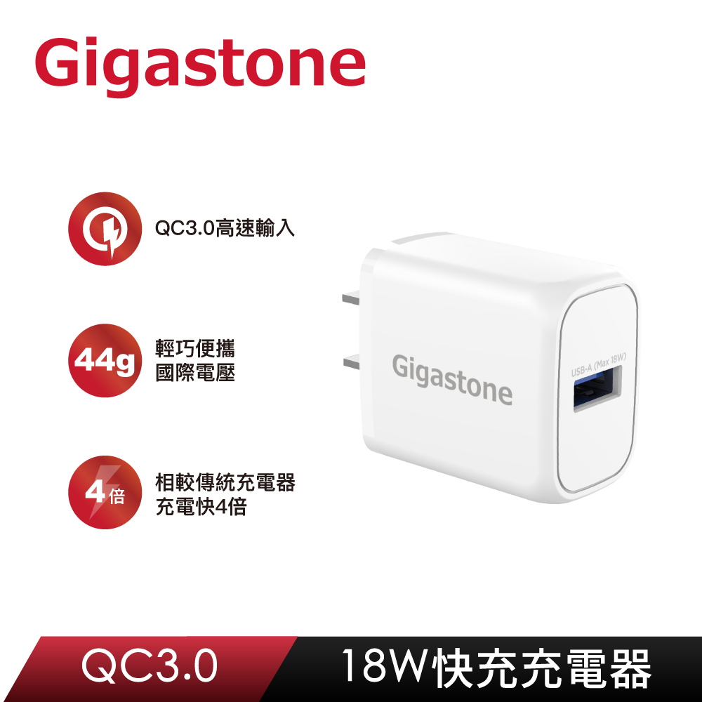 【Gigastone】GA-8121W QC3.0 18W急速快充充電器 白色
