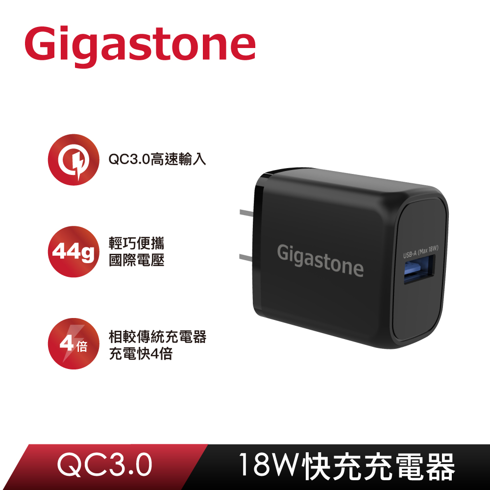 【GIGASTONE 立達】GA-8121B QC3.0 18W急速快充充電器 黑色