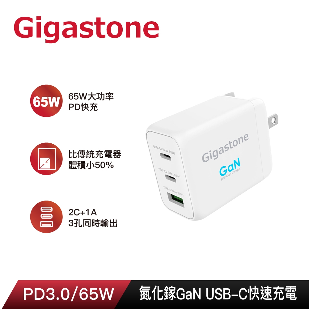 【GIGASTONE 立達】PD-7650W GaN 65W 氮化鎵 Type-C 三孔急速快充充電器