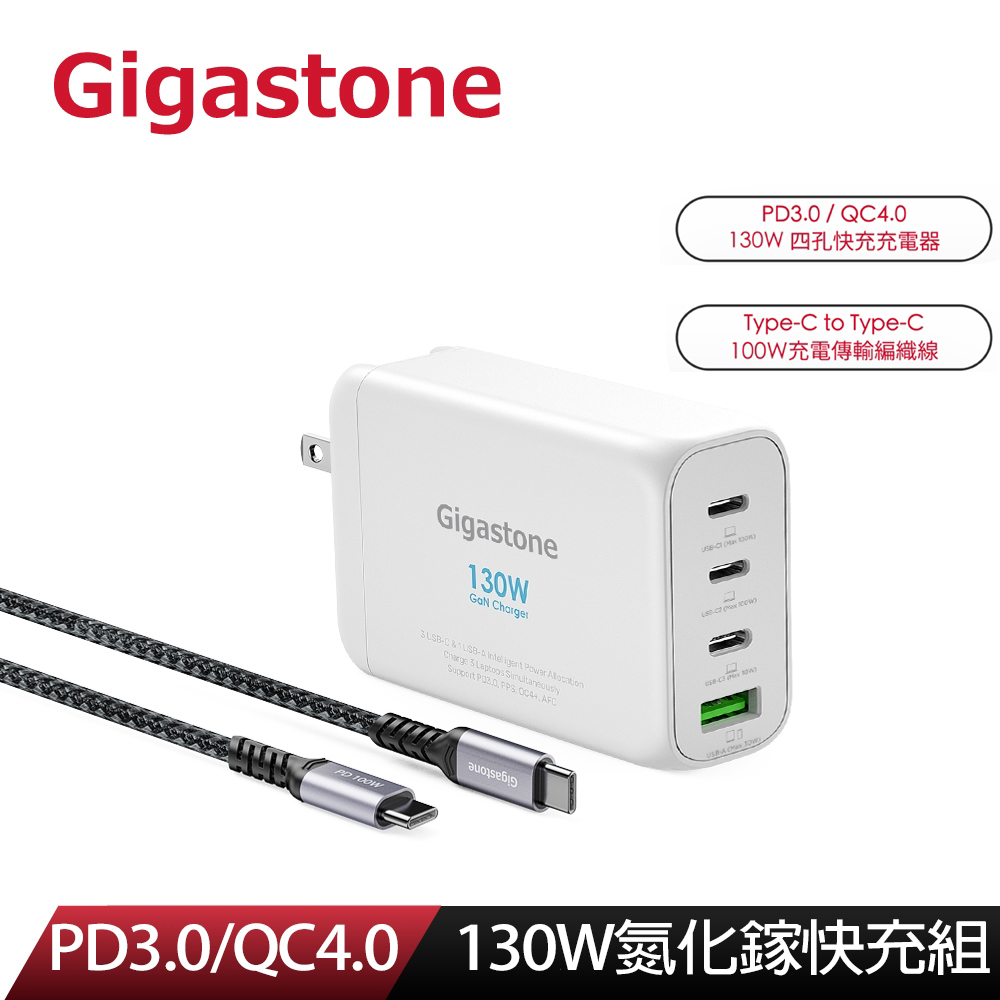 【Gigastone】130W GaN 氮化鎵四孔充電器 白 + C to C 100W快充傳輸線 快充組