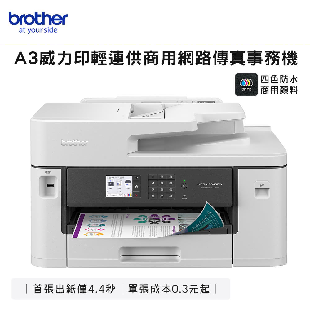 【brother】MFC-J2340DW A3 威力印 輕連供 商用網路傳真事務機