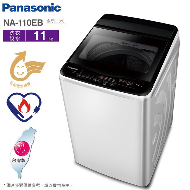 【國際牌】NA-110EB-W 11公斤直立式定頻洗衣機 象牙白｜含基本安裝