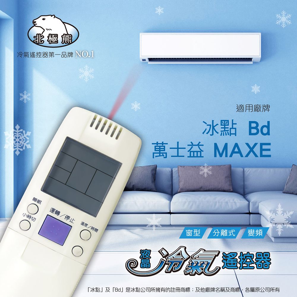冰點/萬士益 冷氣遙控器AI-MF1