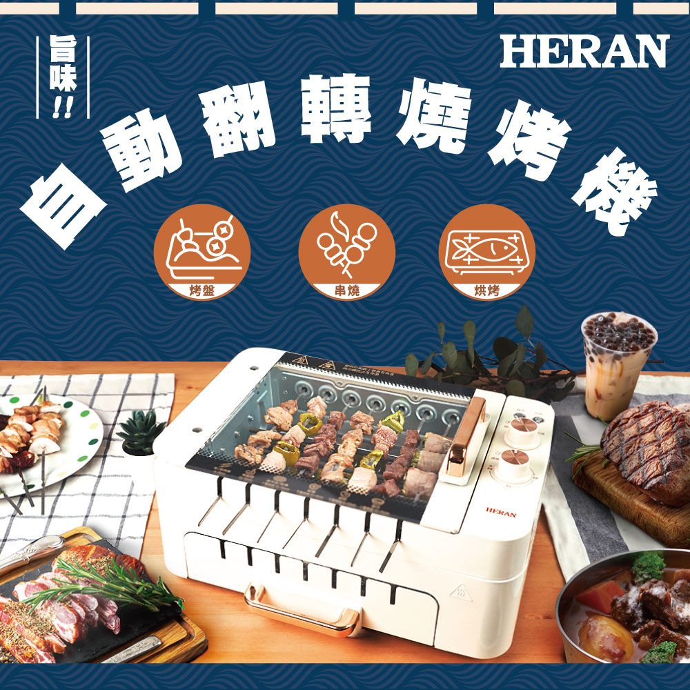 HERAN禾聯 自動翻轉燒烤機 HEO-08LVR10