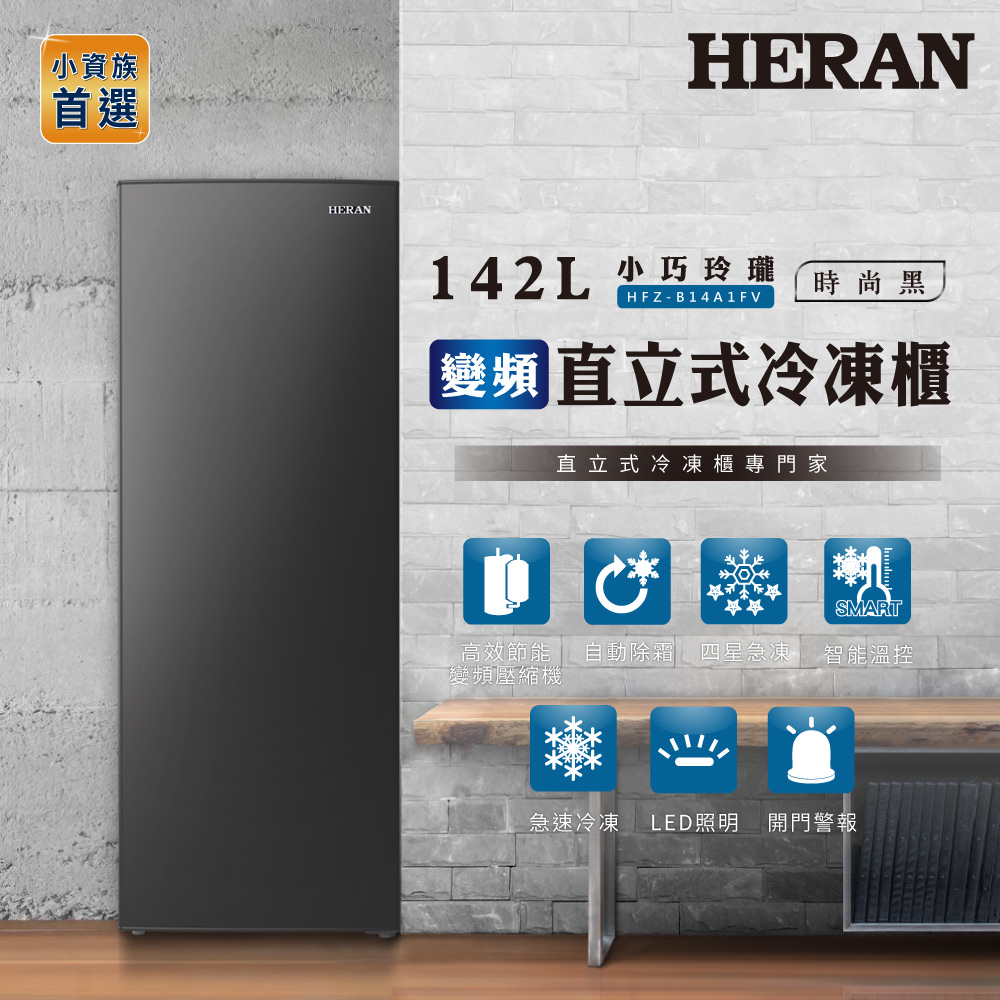 HERAN禾聯 142L 變頻直立式冷凍櫃 HFZ-B14A1FV