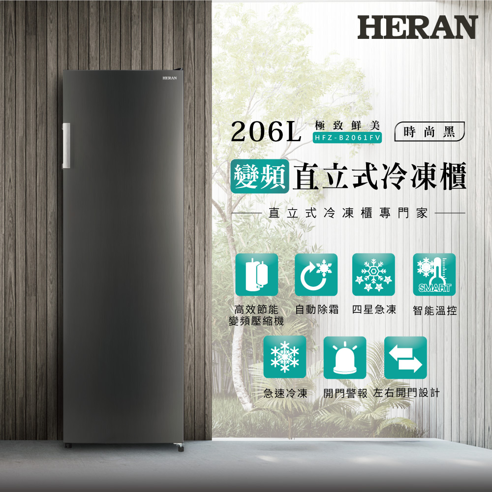 HERAN禾聯 206L 變頻直立式冷凍櫃 HFZ-B2061FV