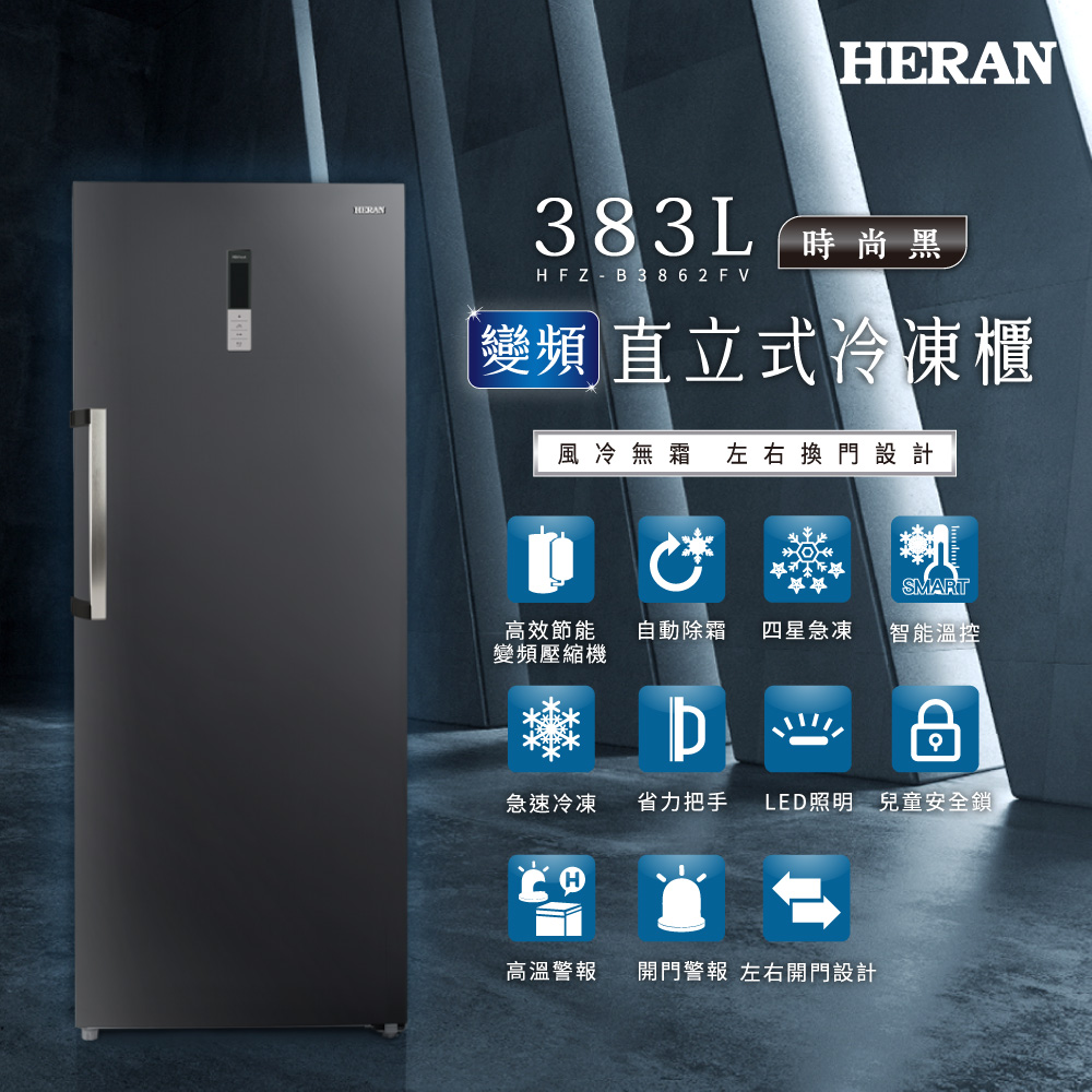 HERAN禾聯 383L 變頻風冷無霜直立式冷凍櫃 HFZ-B3862FV