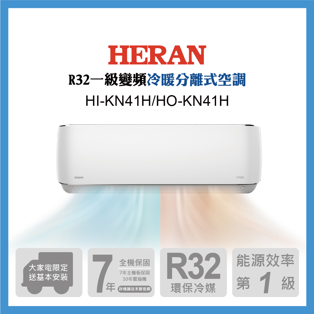 HERAN禾聯 6-8坪R32變頻耀金旗艦型冷暖空調 HI/HO-KN41H