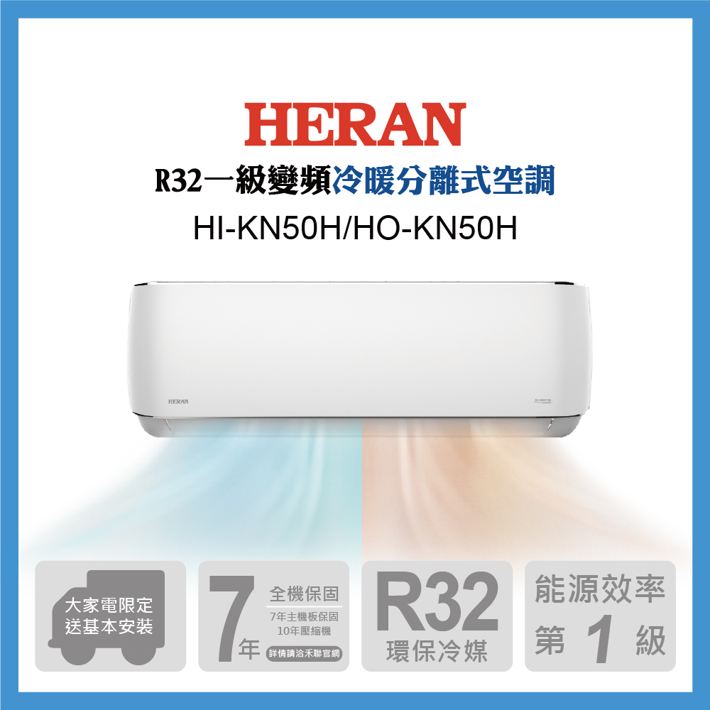HERAN禾聯 7-9坪R32變頻耀金旗艦型冷暖空調 HI/HO-KN50H