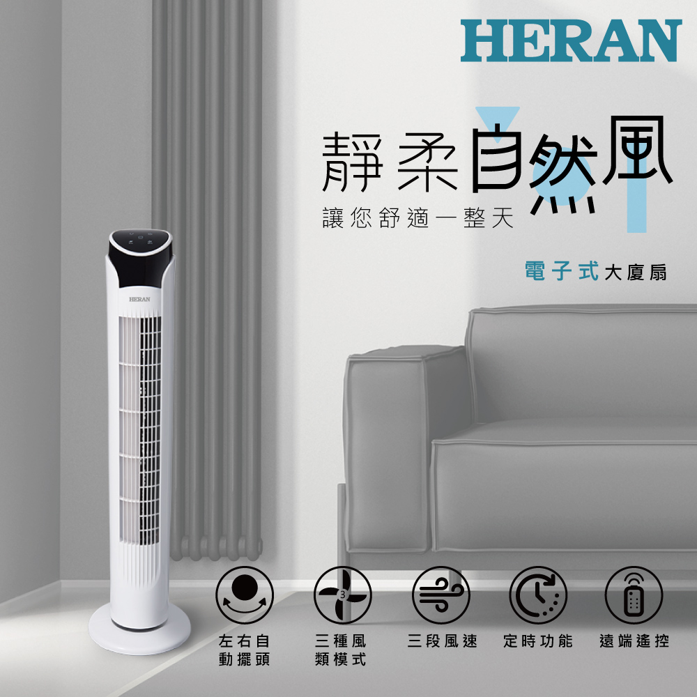 HERAN禾聯 電子式大廈扇 HRF-32TP020