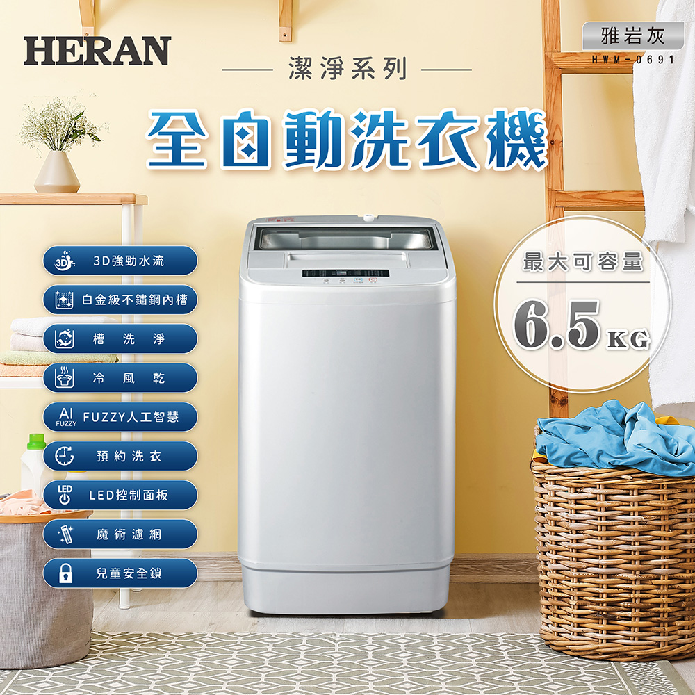 HERAN禾聯 6.5KG直立式洗衣機 HWM-0691