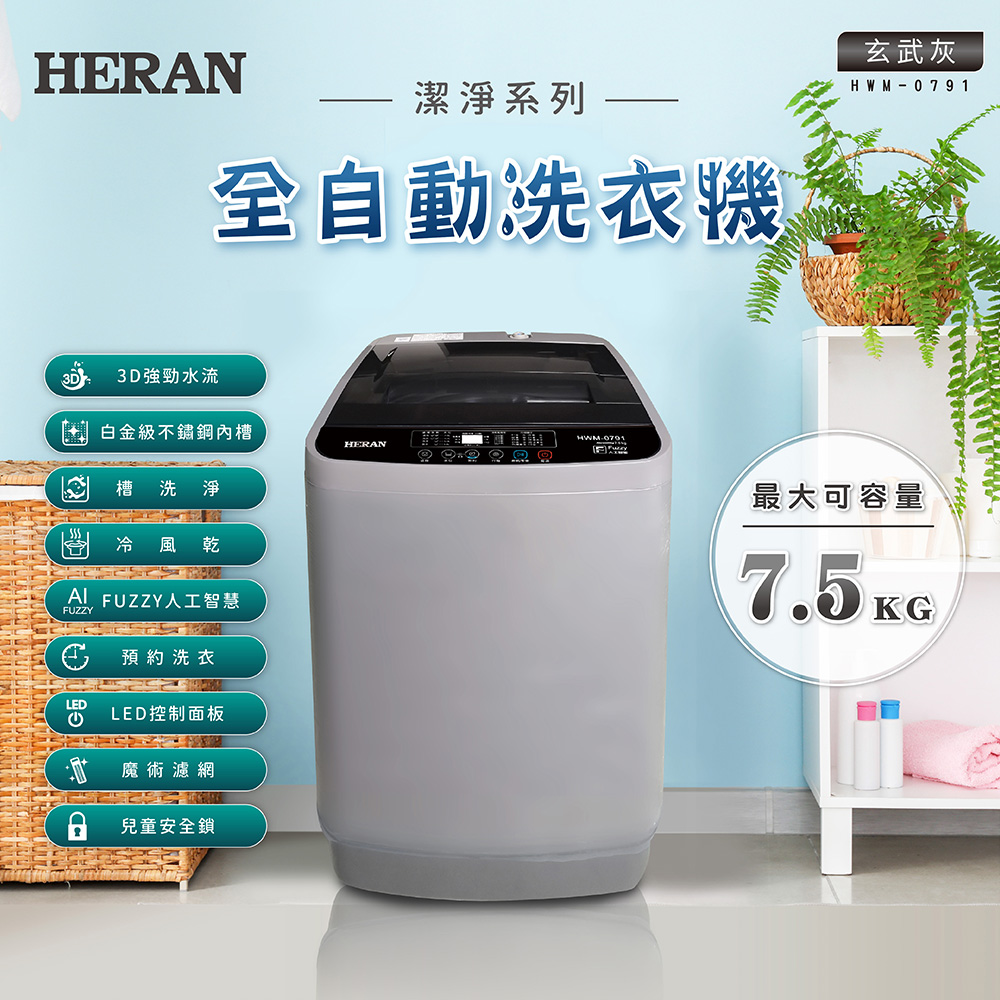 HERAN禾聯 7.5KG直立式洗衣機 HWM-0791