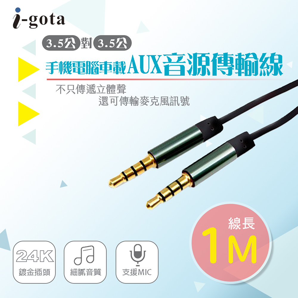 【i-gota】3.5立體聲+MIC 公對公高音質音源傳輸線 1M