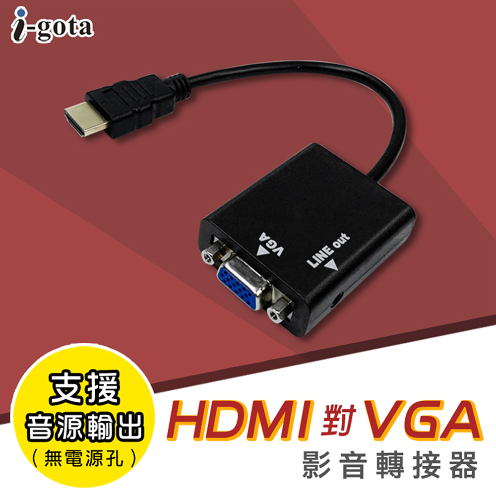 【i-gota】HVGA-015 HDMI轉VGA 影音轉接器-無電源口