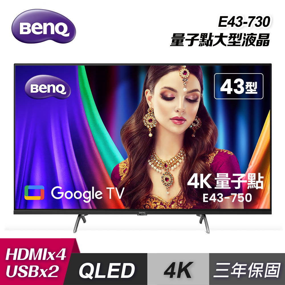 【BenQ】E43-750 43型 量子點 Google TV 4K QLED 連網液晶顯示器｜含基本安裝