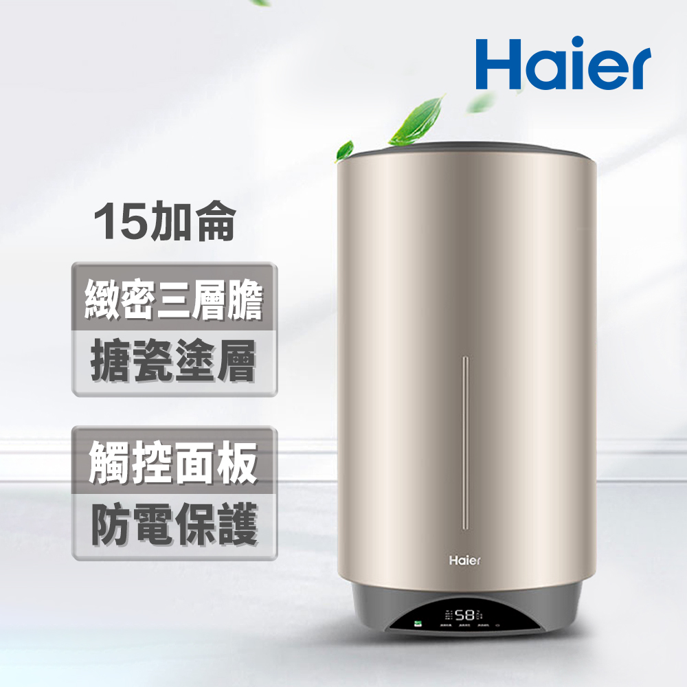 【Haier 海爾】15加侖雙檔速熱儲熱式電熱水器V3（HR-ES15VSV3 基本安裝）