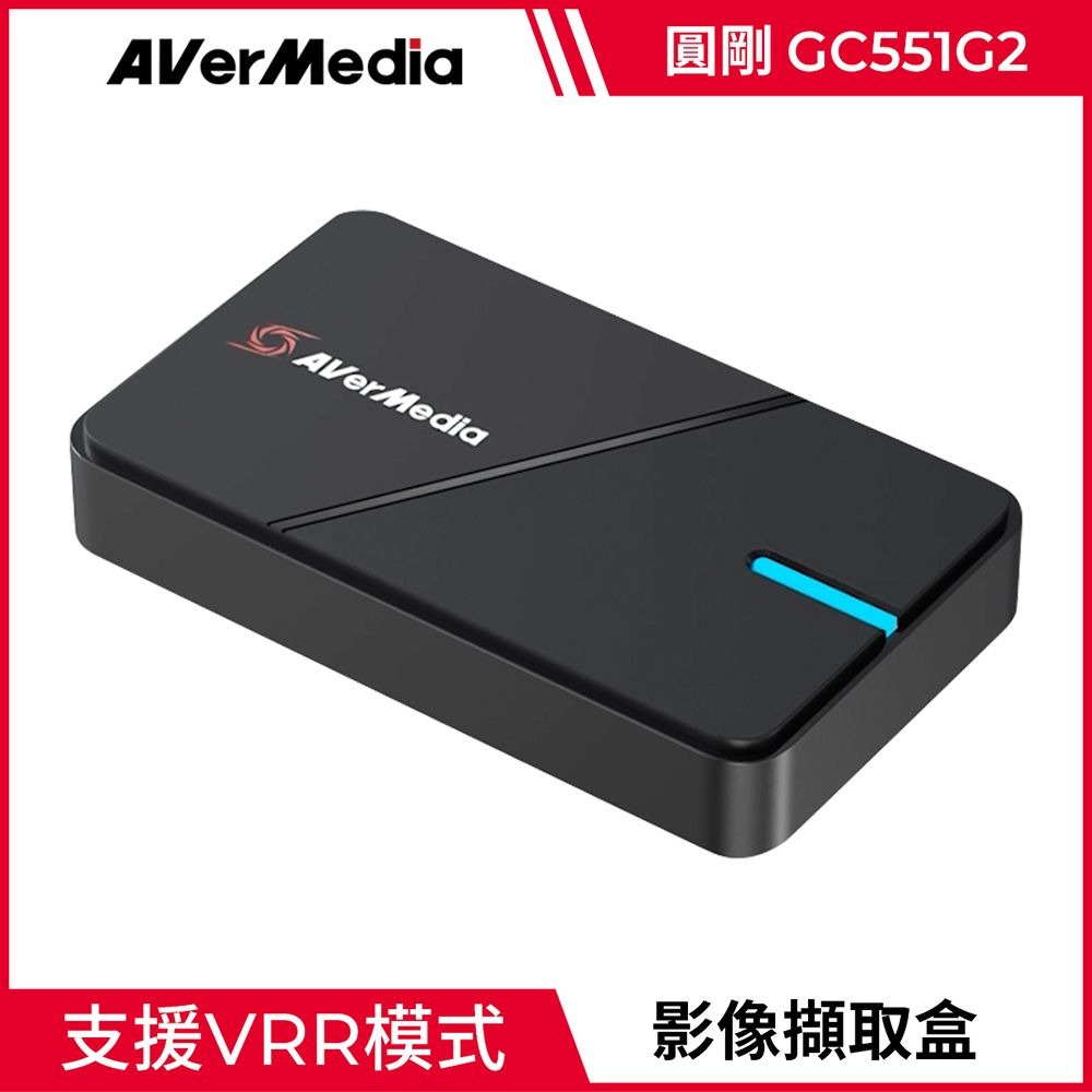 【AVerMedia 圓剛】GC551G2 LGX3 4K VRR 實況擷取盒