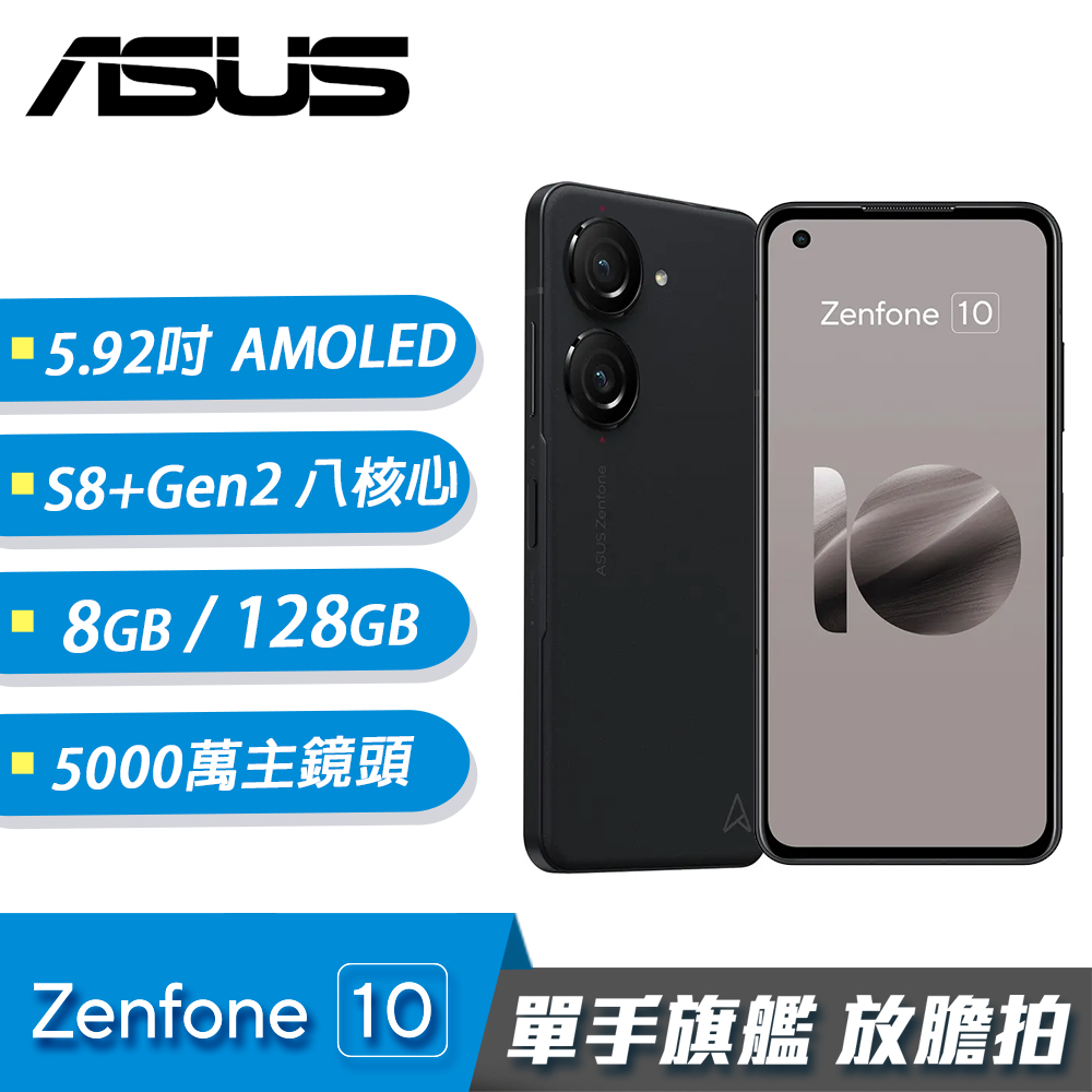ASUS 華碩】Zenfone 10 8G/128G 5.92 吋智慧型手機午夜黑- 三井3C購物