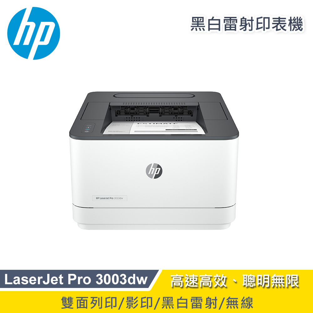 【HP 惠普】LaserJet Pro 3003dw 無線雙面黑白雷射印表機