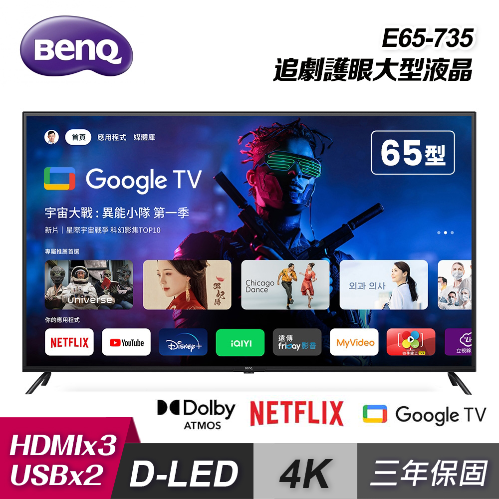 【BenQ】65型 4K Google TV E65-735｜含運無安裝
