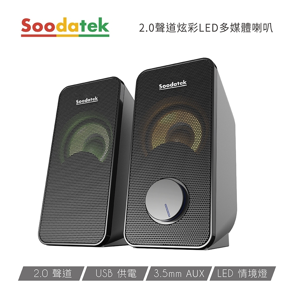 【Soodatek】2.0聲道 炫彩LED 多媒體喇叭