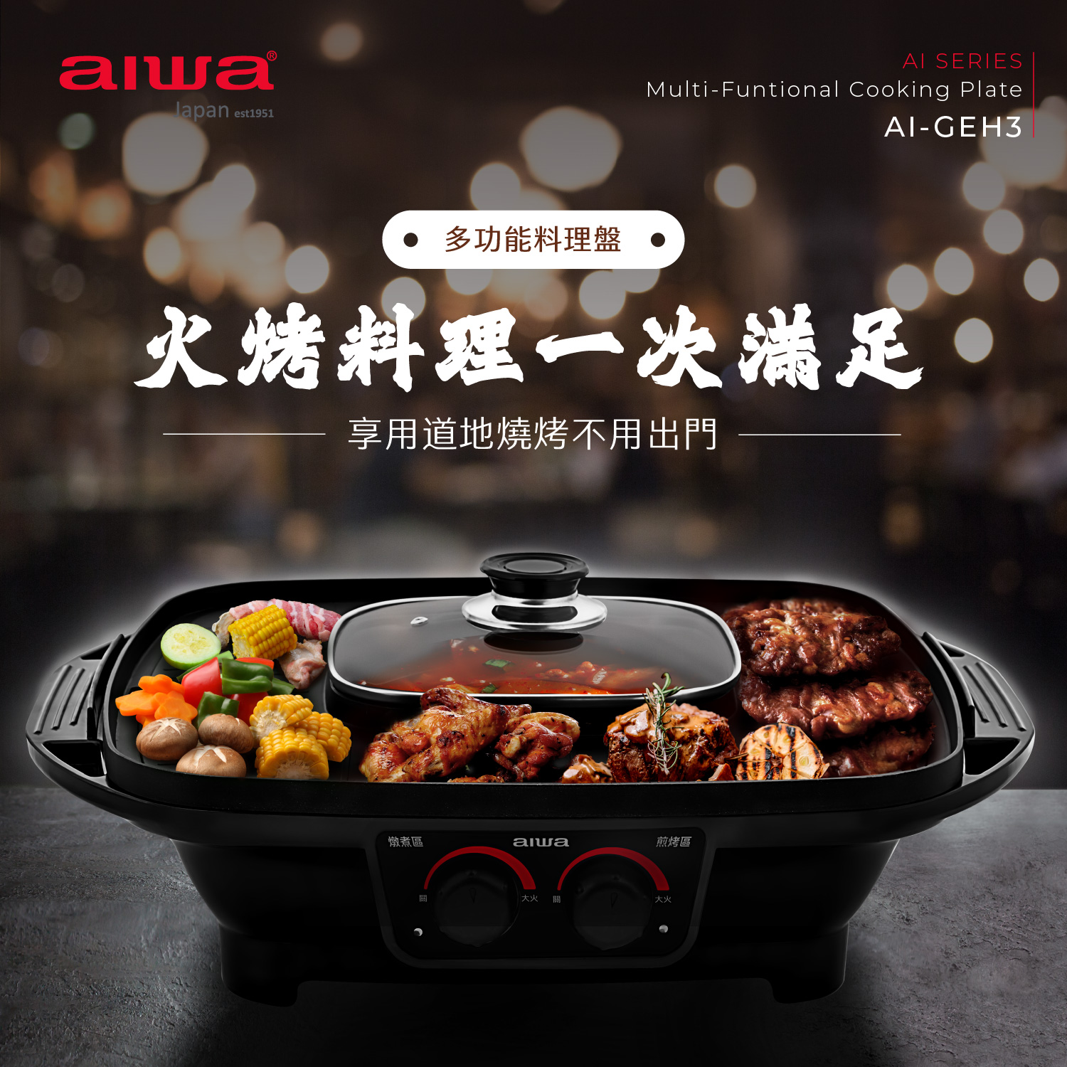 火鍋烤肉一次滿足