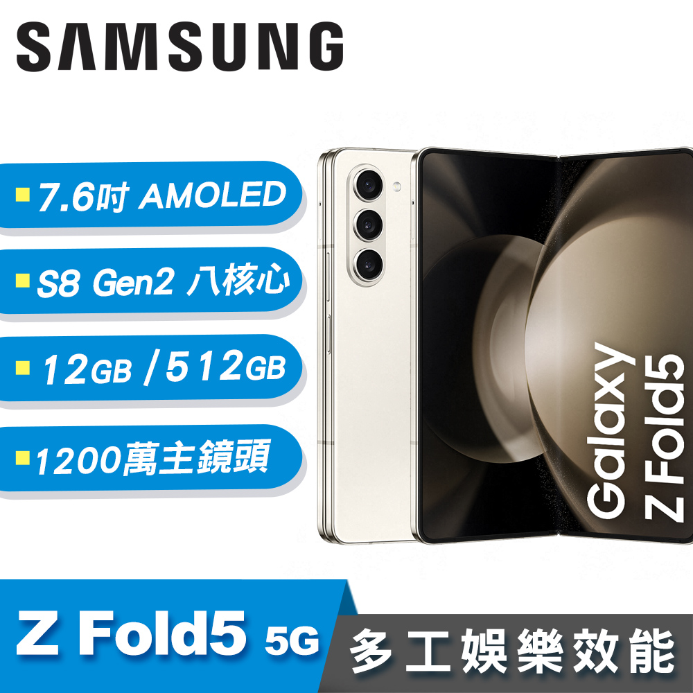 【SAMSUNG 三星】Galaxy Z Fold5 7.6吋 摺疊手機 雪霧白[12G/512G]