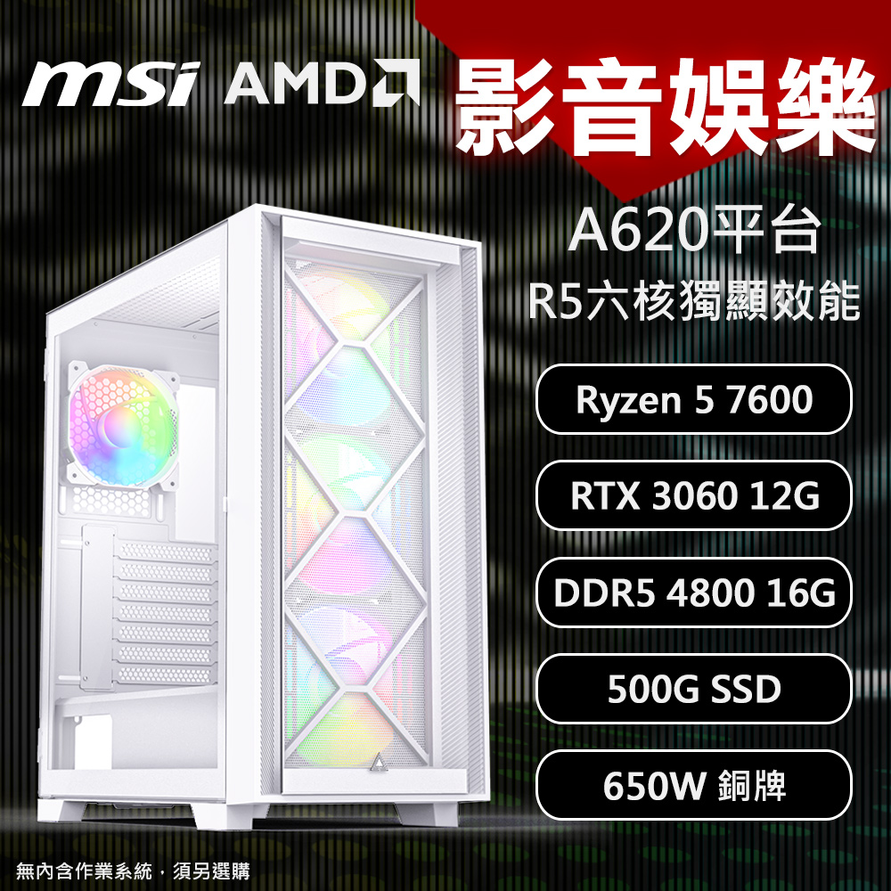 【MSI 微星】A620平台 R5 六核 RTX3060 影音娛樂 DIY電腦