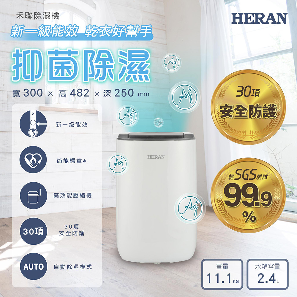 HERAN禾聯 新一級能效抑菌除濕機 HDH-12DYB30(B)