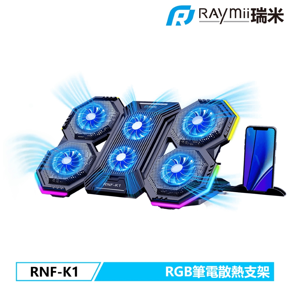 【Raymii 瑞米】RNF-K1 RGB可變速六風扇筆電散熱支架