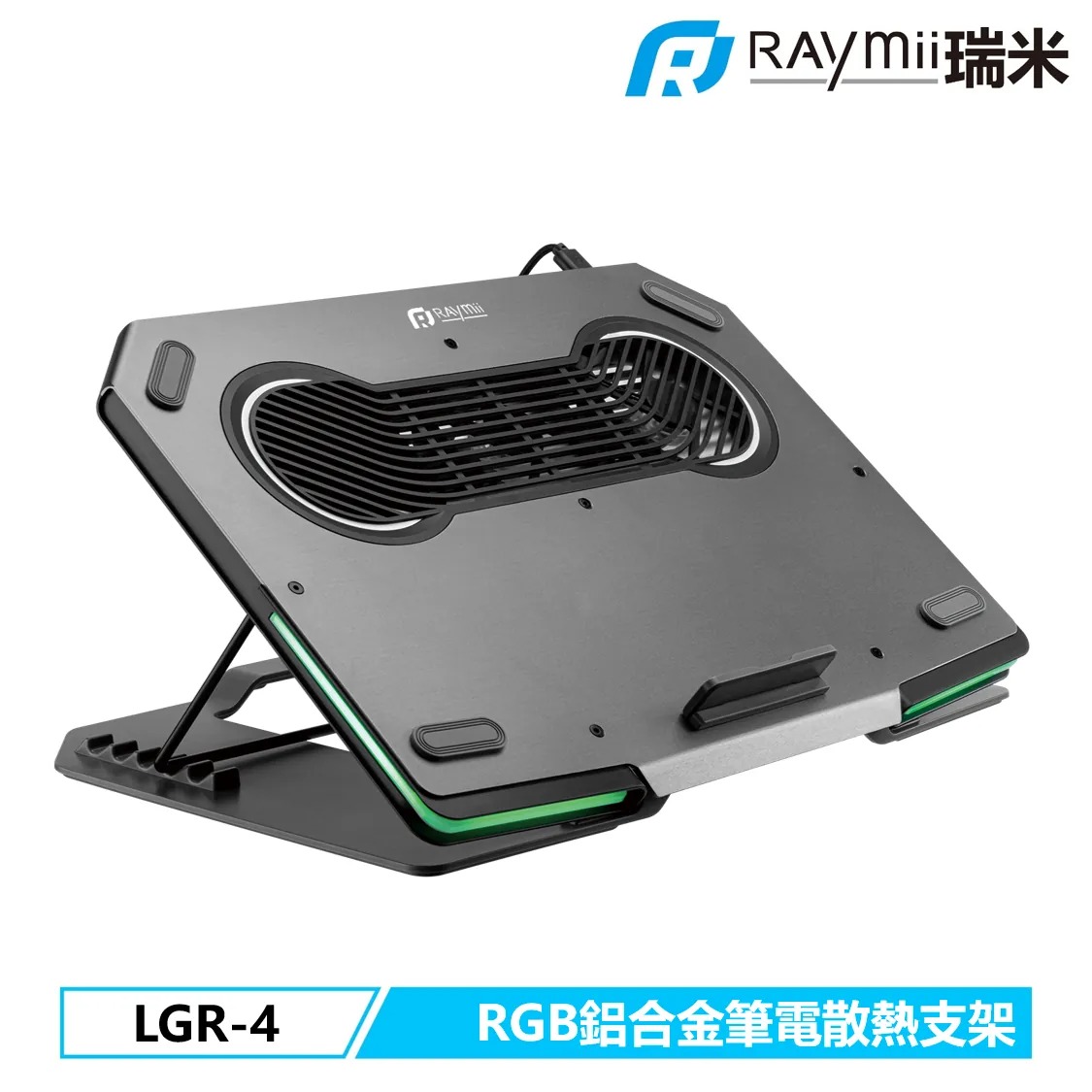 【Raymii 瑞米】LGR-4 鋁合金 RGB 筆電散熱支架