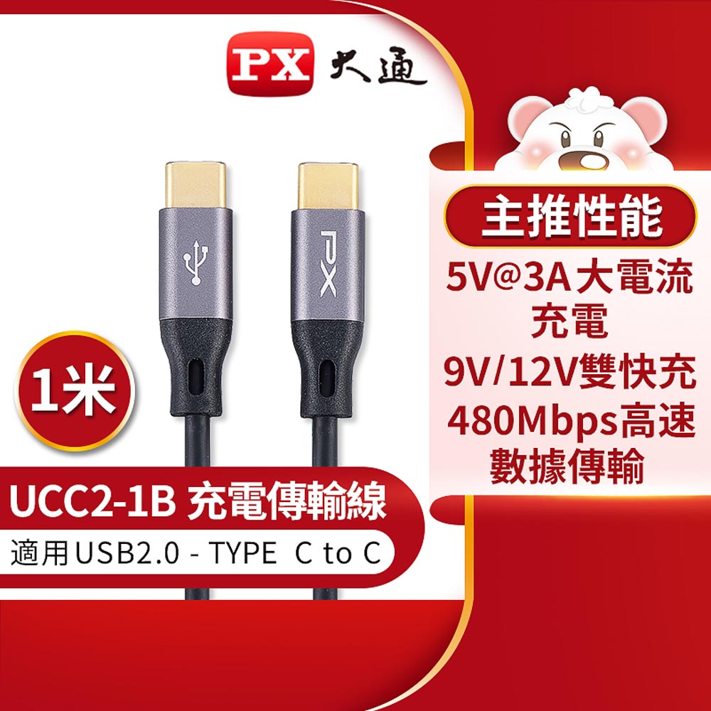 【PX 大通】UCC2-1B USB2.0 C TO C充電傳輸線-1M