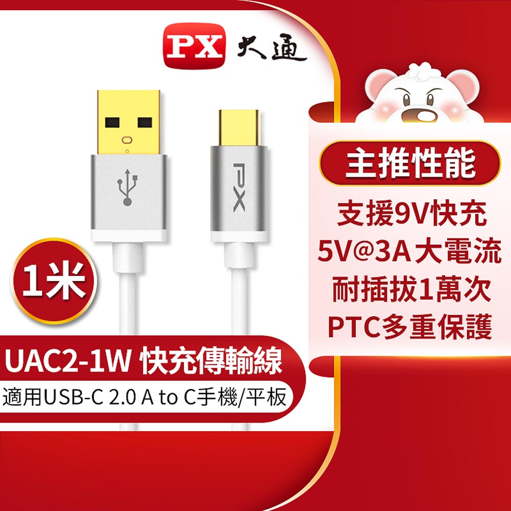 【PX 大通】UAC2-1W USB2.0 A TO C充電線-白/1M