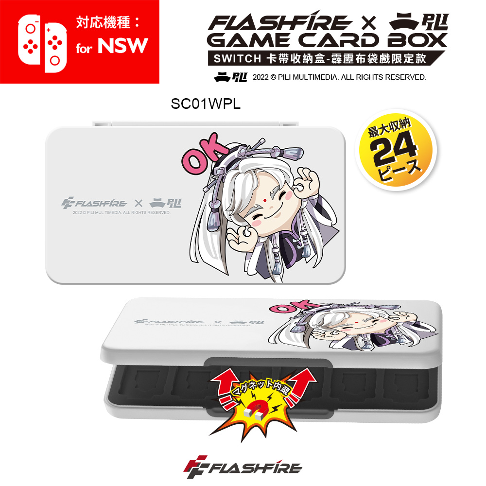 【FlashFire】Switch 24片卡帶收納盒 霹靂布袋戲限定款 -白色