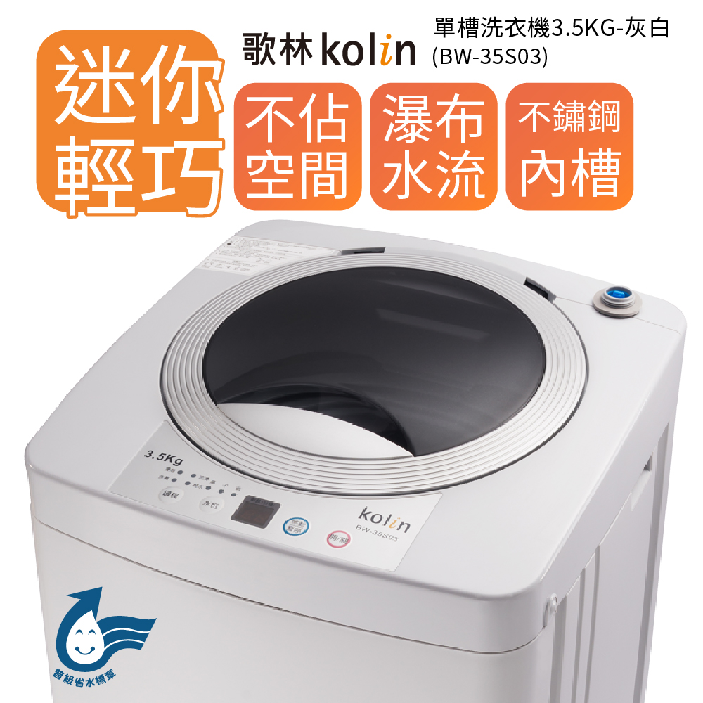 【歌林 kolin】BW-35S03 3.5公斤定頻單槽洗衣機