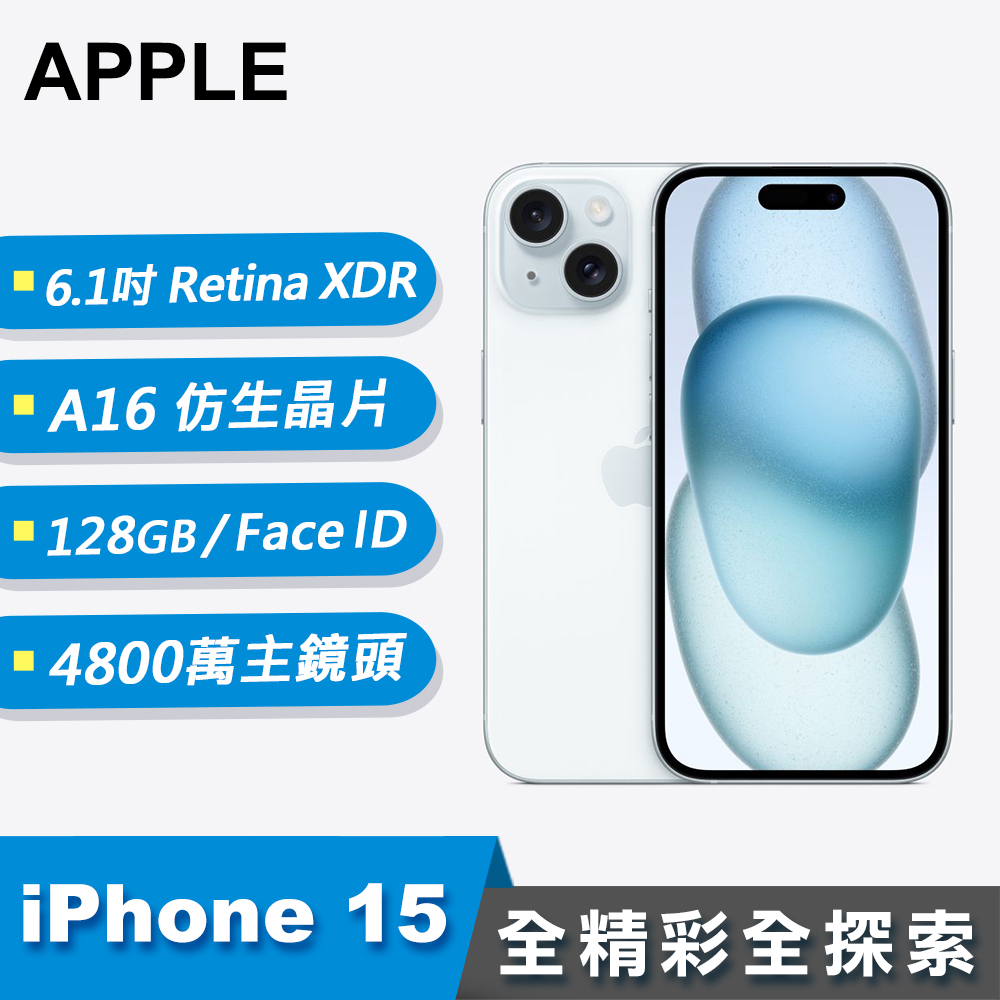 【Apple 蘋果】iPhone 15 智慧型手機 128GB 藍色
