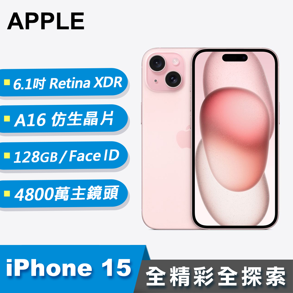 【Apple 蘋果】iPhone 15 智慧型手機 128GB 粉色