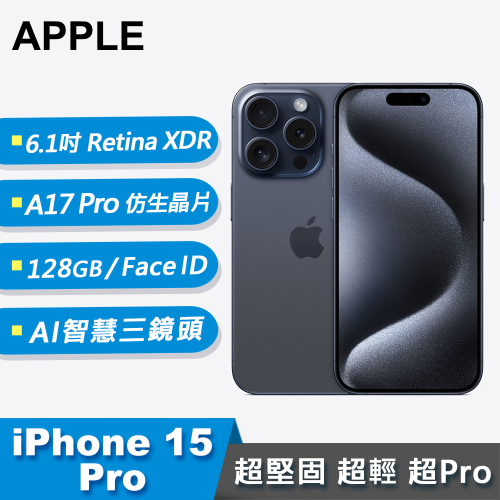 【Apple 蘋果】iPhone 15 Pro 智慧型手機 128GB 藍色鈦金屬