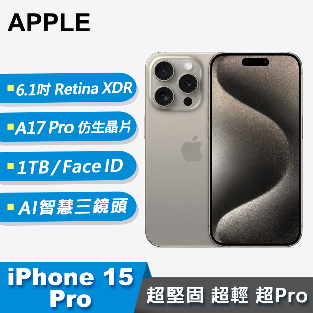 【Apple 蘋果】iPhone 15 Pro 智慧型手機 1TB 原色鈦金屬