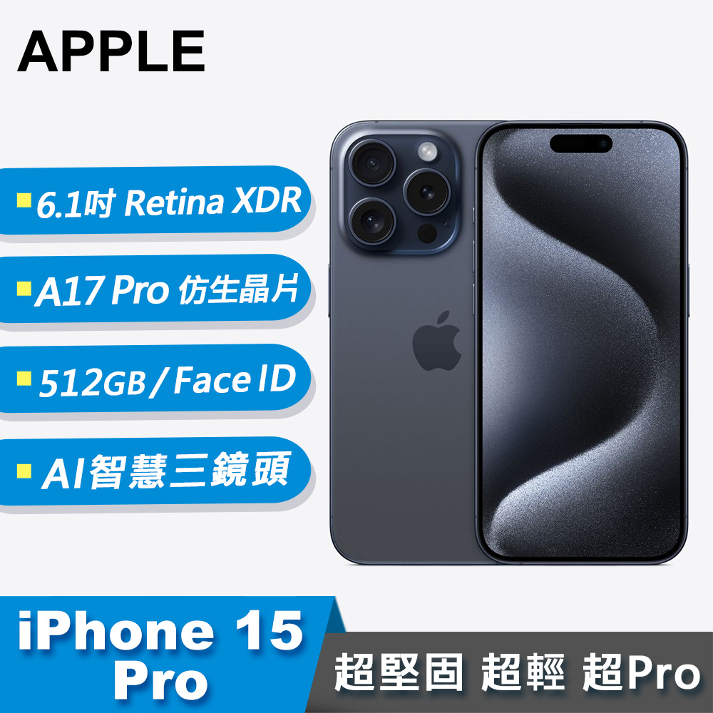 【Apple 蘋果】iPhone 15 Pro 智慧型手機 512GB 藍色鈦金屬