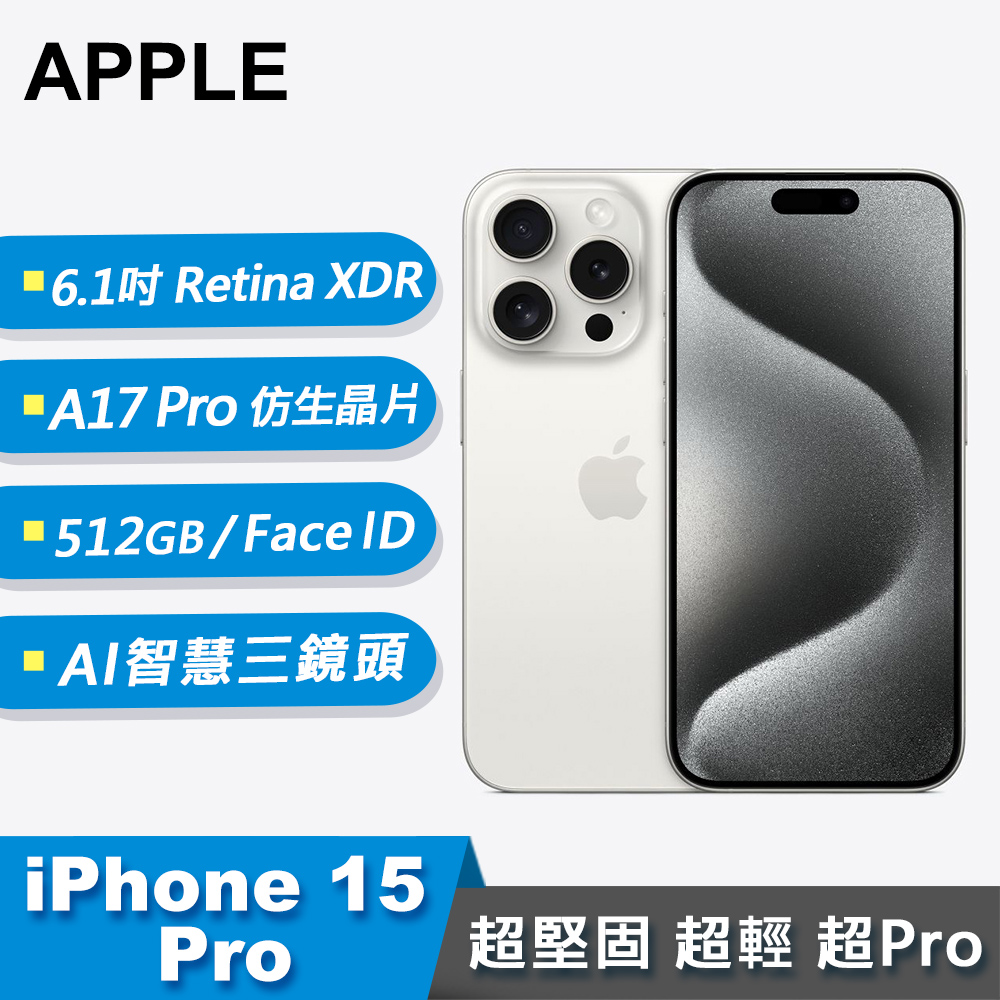 【Apple 蘋果】iPhone 15 Pro 智慧型手機 512GB 白色鈦金屬