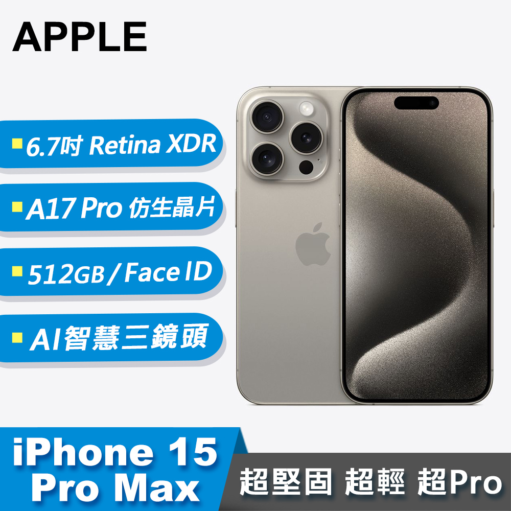 【Apple 蘋果】iPhone 15 Pro Max 智慧型手機 512GB 原色鈦金屬