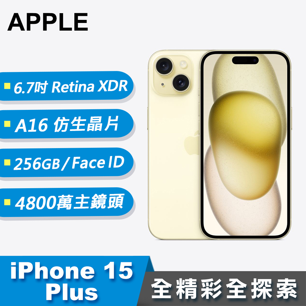 【Apple 蘋果】iPhone 15 Plus 智慧型手機 256GB 黃色