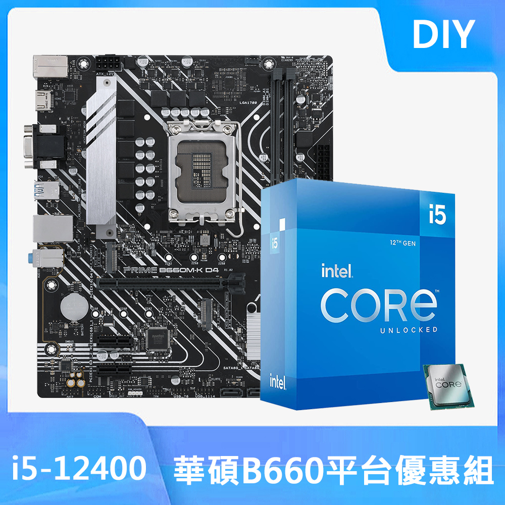 【DIY套餐】Intel Core i5 12400 六核心 + 華碩 PRIME B660M-K D4-CSM