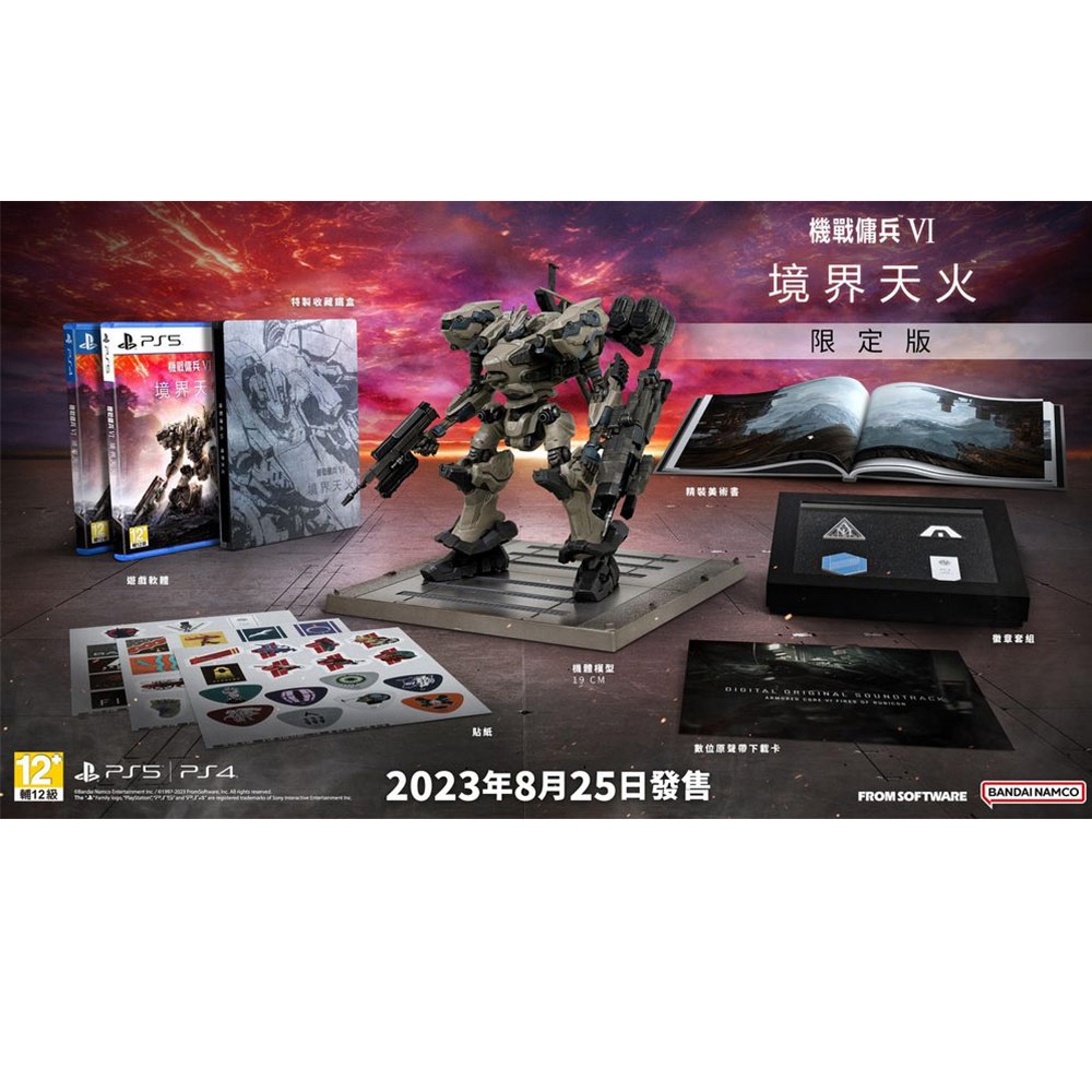 【PS5 遊戲】機戰傭兵 VI：境界天火《中文限定版》
