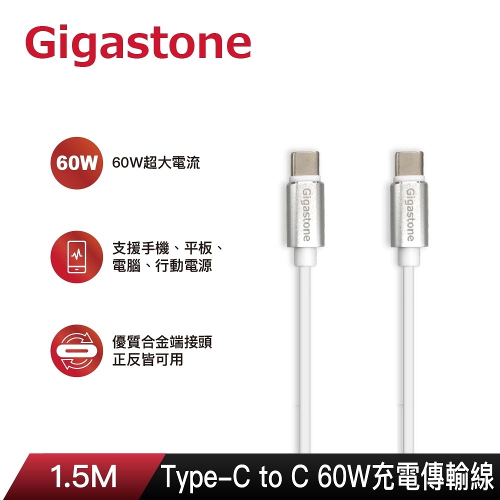 【GIGASTONE 立達】CC-7600W Type-c to Type-c 高速充電傳輸線-1.5M銀