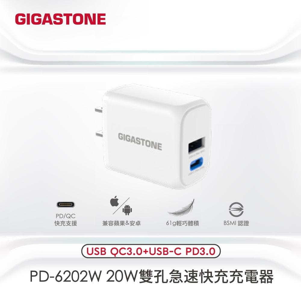 【GIGASTONE 立達】PD/QC3.0 20W雙孔快充充電器