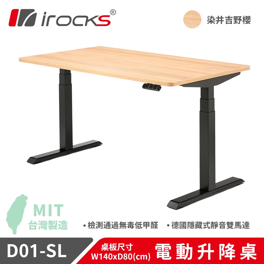 【iRocks】D01-SL 電動升降桌