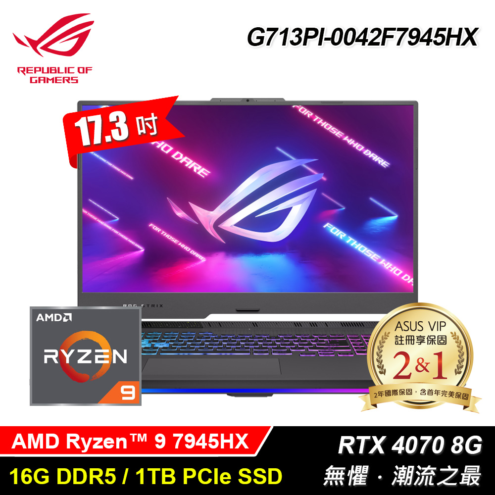 【ASUS 華碩】ROG G713PI-0042F7945HX 17.3吋 R9 RTX4070 電競筆電